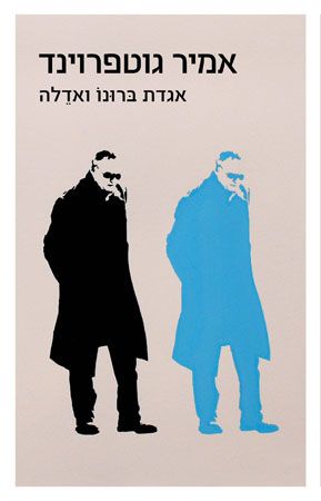 כריכת הספר אגדת ברונו ואדלה