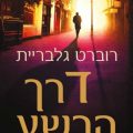 כריכת הספר דרך הרשע