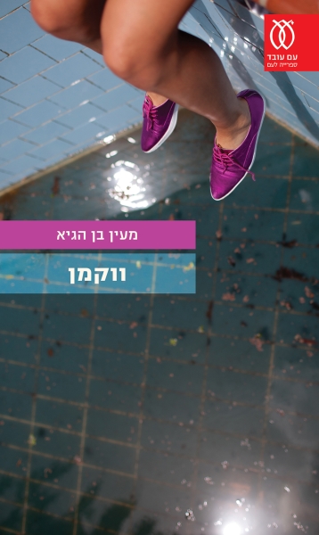 כריכת הספר ווקמן