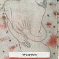 כריכת הספר בראש של ברונו שולץ