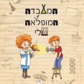 כריכת הספר המעבדה המופלאה שלי