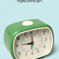 כריכת הספר רכבת הבוקר לפריז