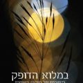 כריכת הספר במלוא הדופק