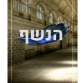 כריכת הספר הנשף
