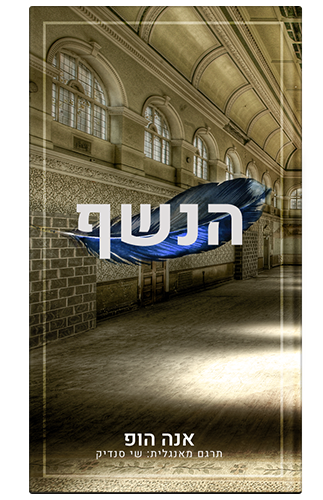 כריכת הספר הנשף