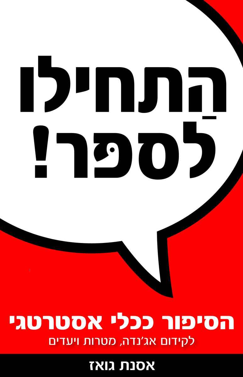 כריכת הספר התחילו לספר