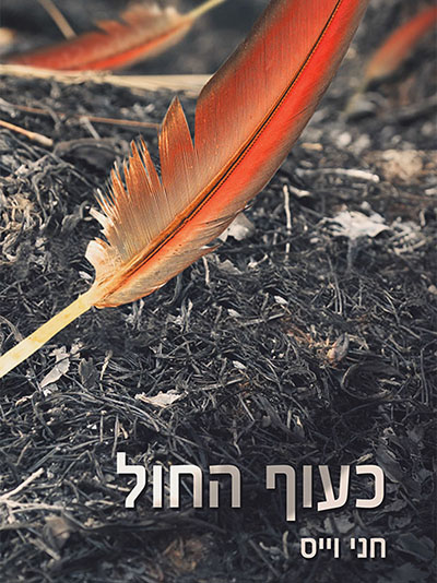 כריכת הספר כעוף החול