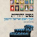 כריכת הספר נפש יהודית
