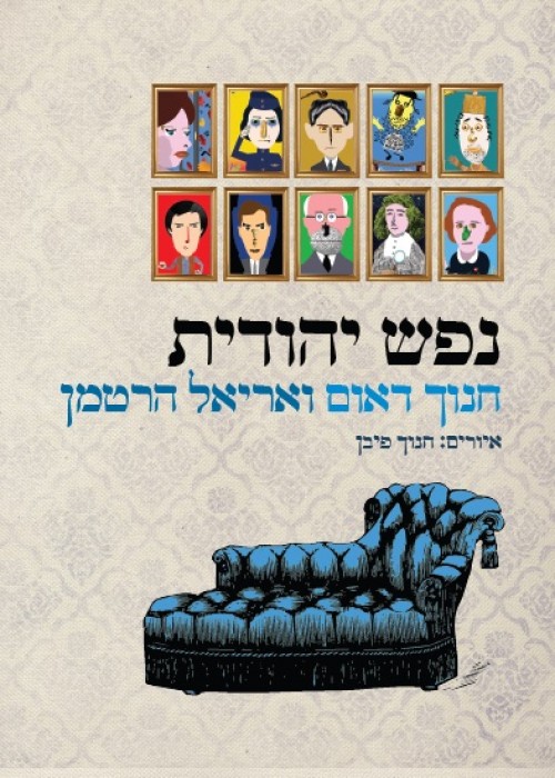 כריכת הספר נפש יהודית