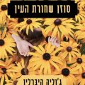 כריכת הספר סוזן שחורת העין