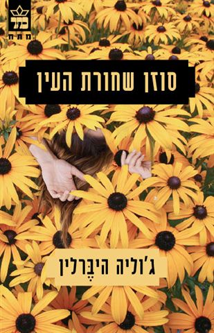 כריכת הספר סוזן שחורת העין