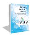 כריכת הספר שברים נאספים לשירה