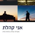כריכת הספר אני קהלת