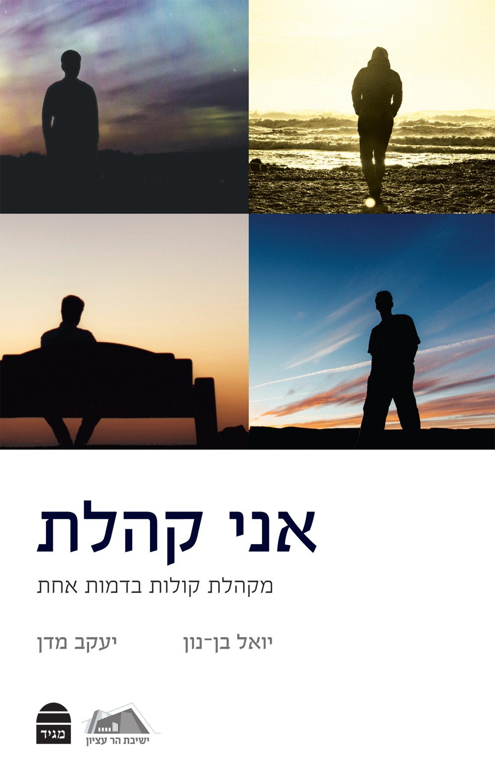 כריכת הספר אני קהלת