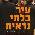 כריכת הספר עיר בלתי נראית