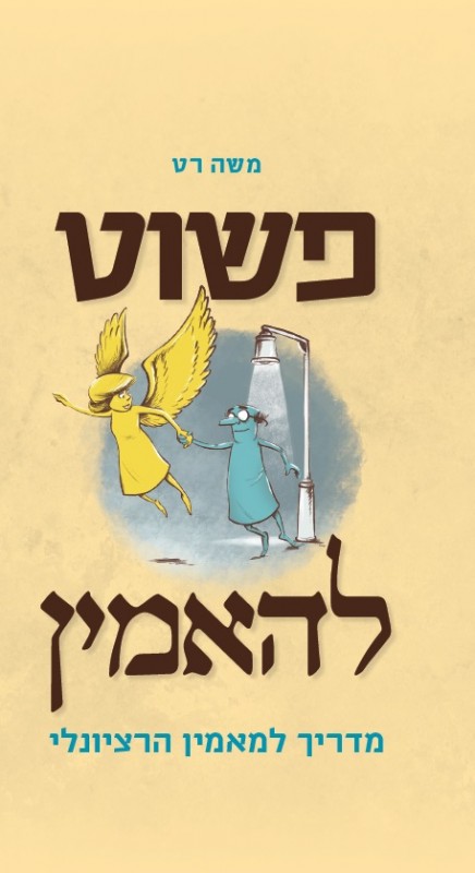 כריכת הספר פשוט להאמין