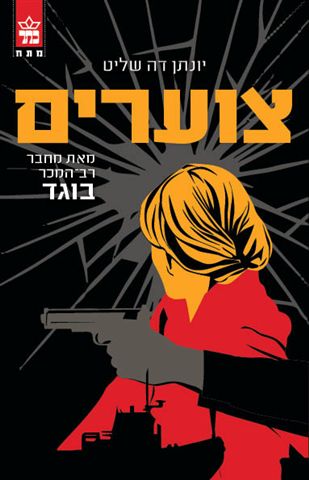 כריכת הספר צוערים