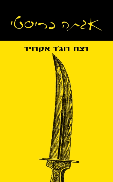 כריכת הספר רצח רוג'ר אקרויד