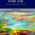 כריכת הספר שיג ושיח