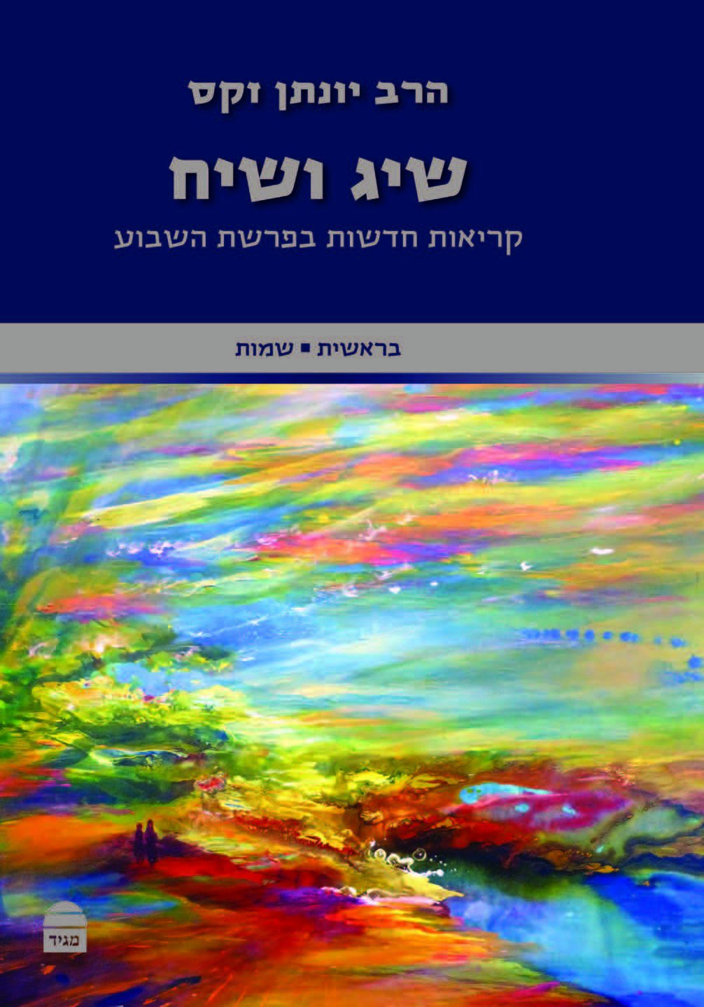 כריכת הספר שיג ושיח