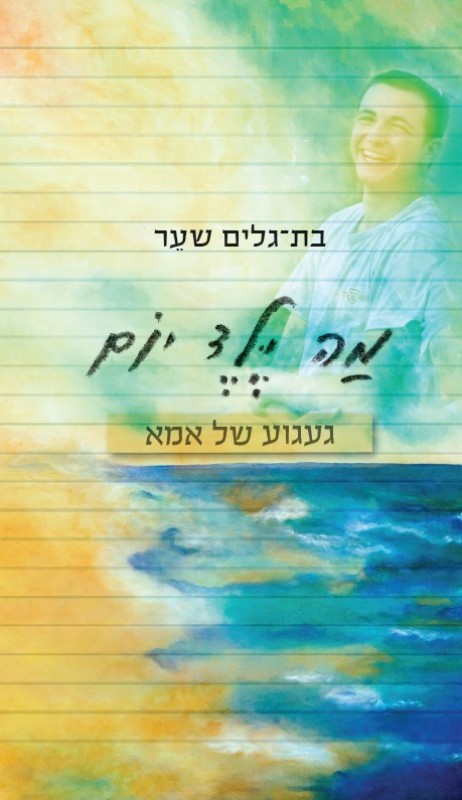 כריכת הספר מה ילד יום