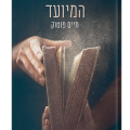 כריכת הספר המיועד