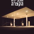 כריכת הספר הנפילה הקצרה