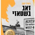 כריכת הספר זאב בשטאזי