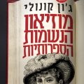 כריכת הספר מוזאון הנשמות הספרותיות