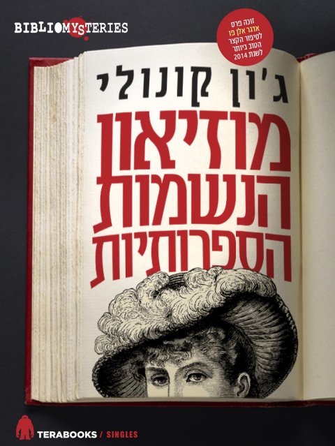 כריכת הספר מוזאון הנשמות הספרותיות