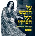 כריכת הספר על הדבש ועל העוקץ