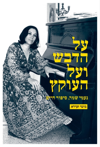 כריכת הספר על הדבש ועל העוקץ