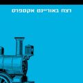כריכת הספר רצח באוריינט אקספרס