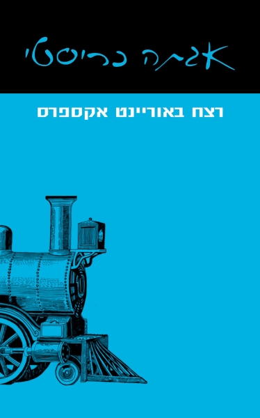 כריכת הספר רצח באוריינט אקספרס
