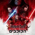 מלחמת הכוכבים - אחרוני הג'דיי
