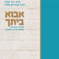 כריכת הספר אבוא ביתך