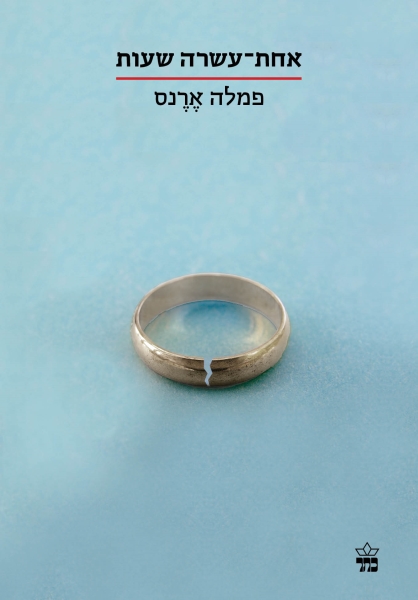 כריכת הספר אחת עשרה שעות