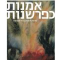 כריכת הספר אמנות כפרשנות
