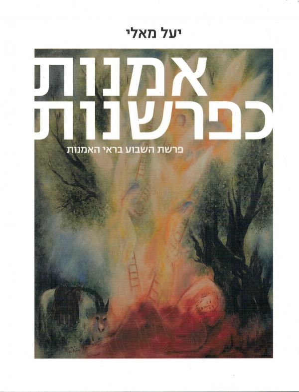 כריכת הספר אמנות כפרשנות