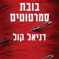 כריכת הספר בובת סמרטוטים