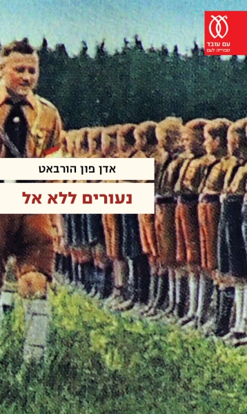 כריכת הספר נעורים ללא אל