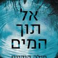 כריכת הספר אל תוך המים