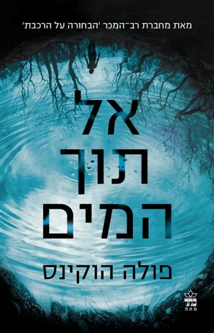 כריכת הספר אל תוך המים