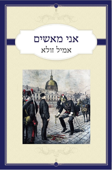 כריכת הספר אני מאשים