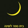 כריכת הספר בית ספר לשינה