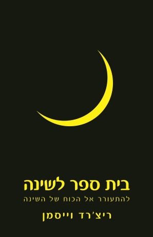 כריכת הספר בית ספר לשינה