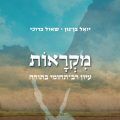 כריכת הספר מקראות יתרו