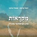 כריכת הספר מקראות משפטים