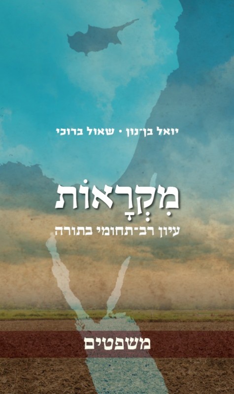 כריכת הספר מקראות משפטים