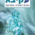 כריכת הספר עקיבא